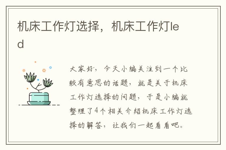 机床工作灯选择,机床工作灯led