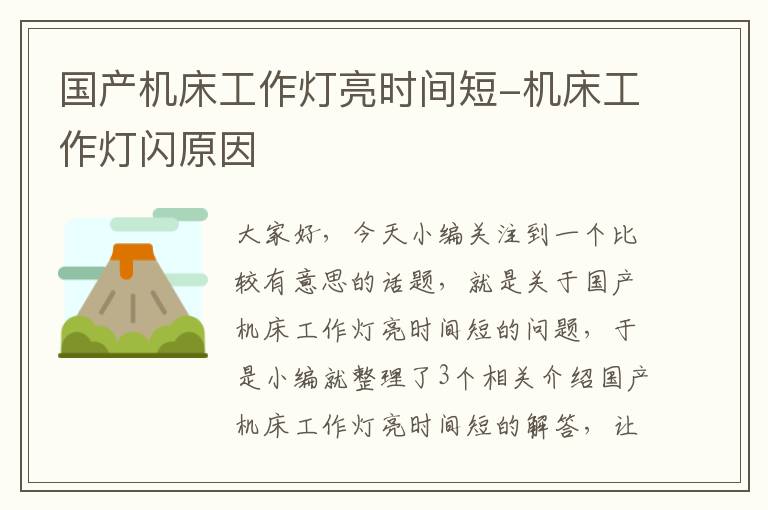 国产机床工作灯亮时间短-机床工作灯闪原因