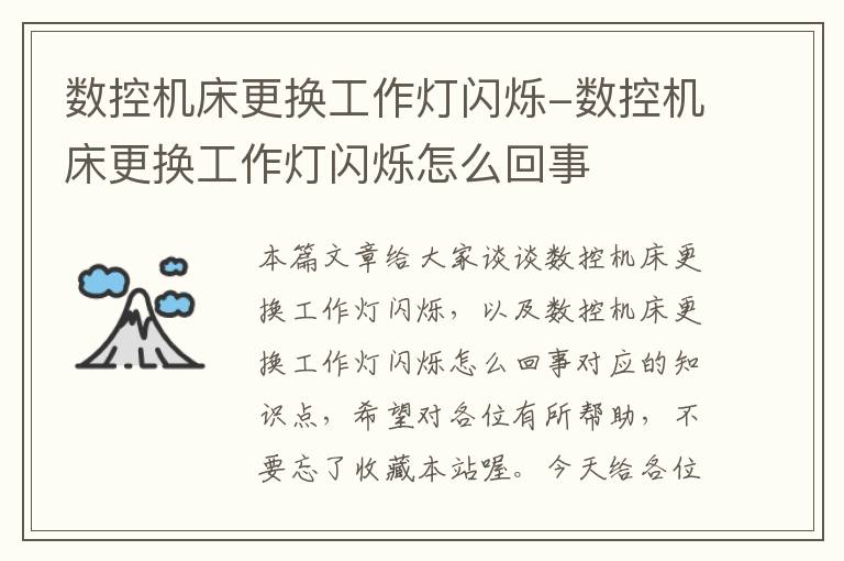 数控机床更换工作灯闪烁-数控机床更换工作灯闪烁怎么回事