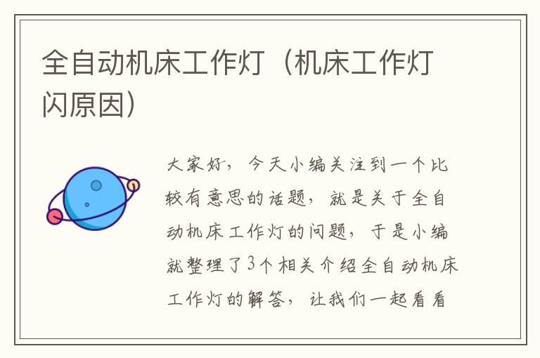 全自动机床工作灯(机床工作灯闪原因)