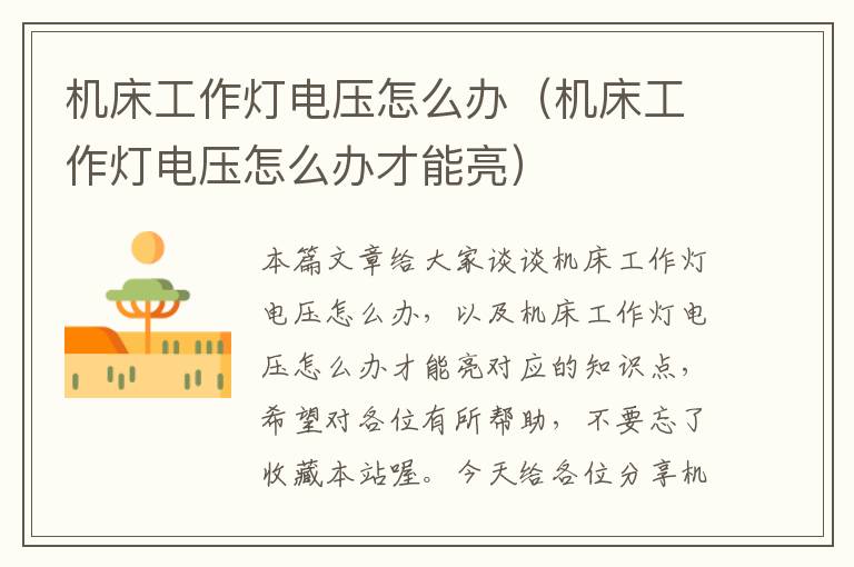 机床工作灯电压怎么办(机床工作灯电压怎么办才能亮)