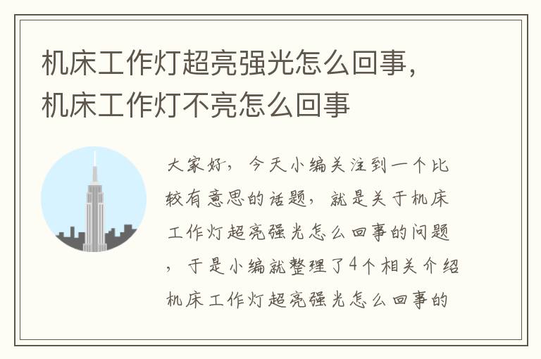 机床工作灯超亮强光怎么回事,机床工作灯不亮怎么回事