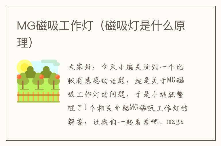 MG磁吸工作灯(磁吸灯是什么原理)