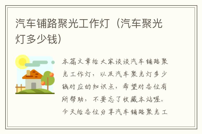 汽车铺路聚光工作灯(汽车聚光灯多少钱)