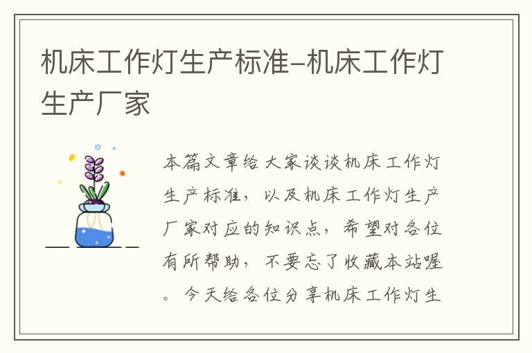 机床工作灯生产标准-机床工作灯生产厂家