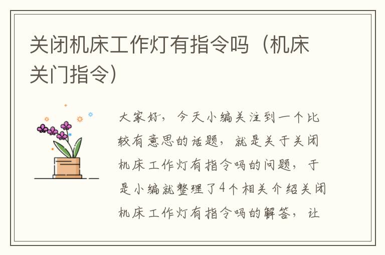 关闭机床工作灯有指令吗(机床关门指令)