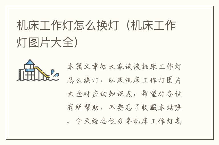 机床工作灯怎么换灯(机床工作灯图片大全)
