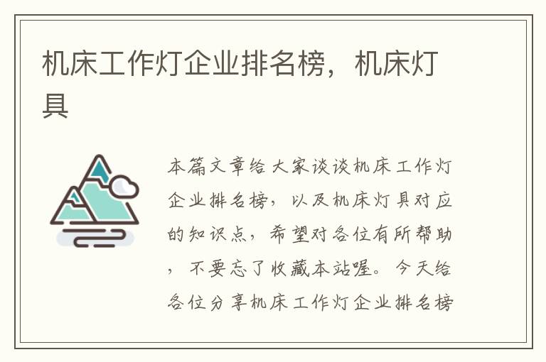 机床工作灯企业排名榜,机床灯具