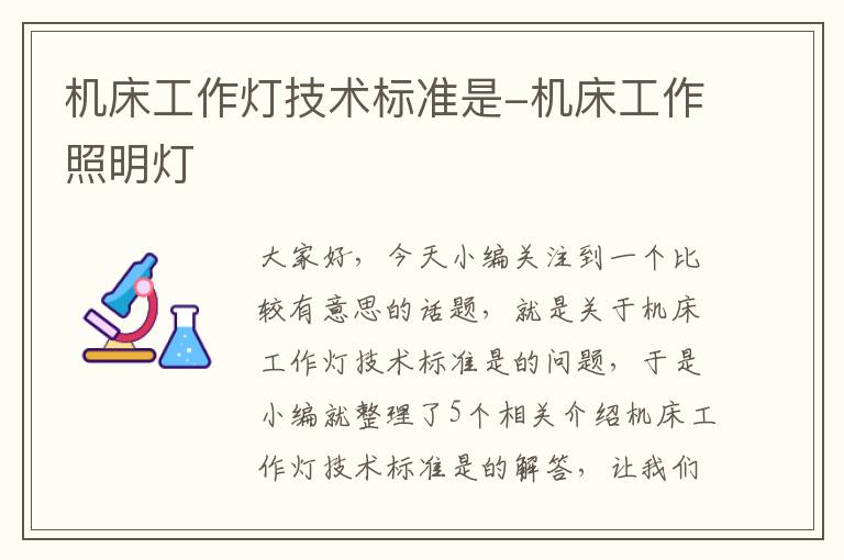 机床工作灯技术标准是-机床工作照明灯