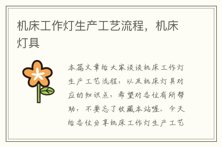 机床工作灯生产工艺流程,机床灯具