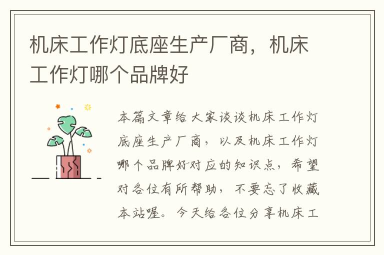 机床工作灯底座生产厂商,机床工作灯哪个品牌好