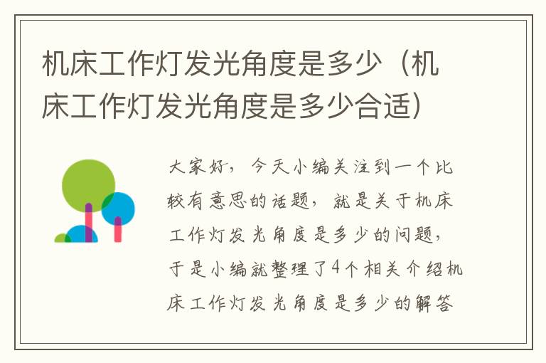 机床工作灯发光角度是多少(机床工作灯发光角度是多少合适)