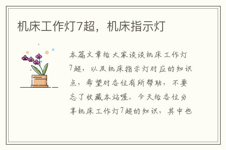 机床工作灯7超,机床指示灯