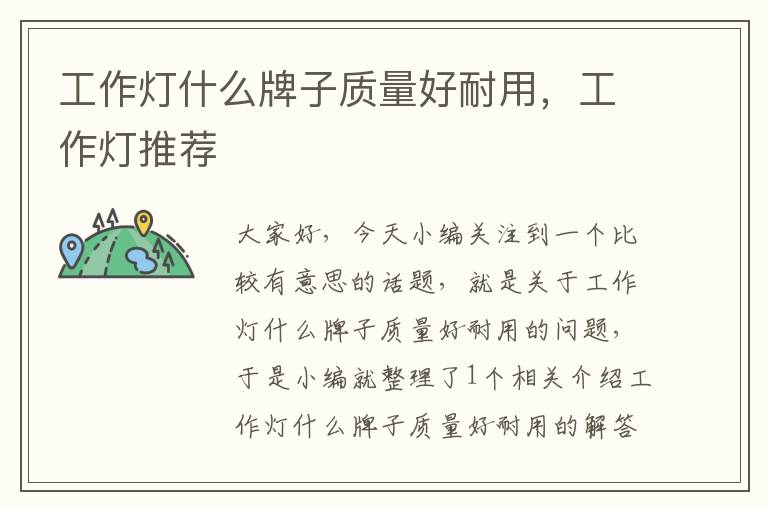 工作灯什么牌子质量好耐用,工作灯推荐