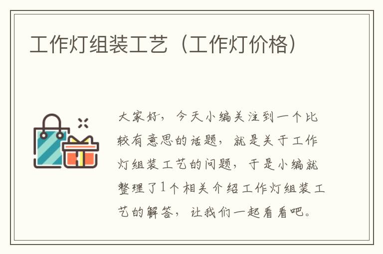 工作灯组装工艺(工作灯价格)