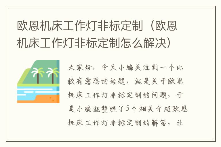 欧恩机床工作灯非标定制(欧恩机床工作灯非标定制怎么解决)