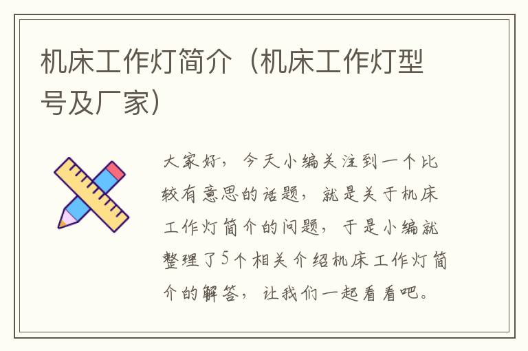 机床工作灯简介（机床工作灯型号及厂家）