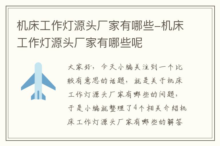 机床工作灯源头厂家有哪些-机床工作灯源头厂家有哪些呢