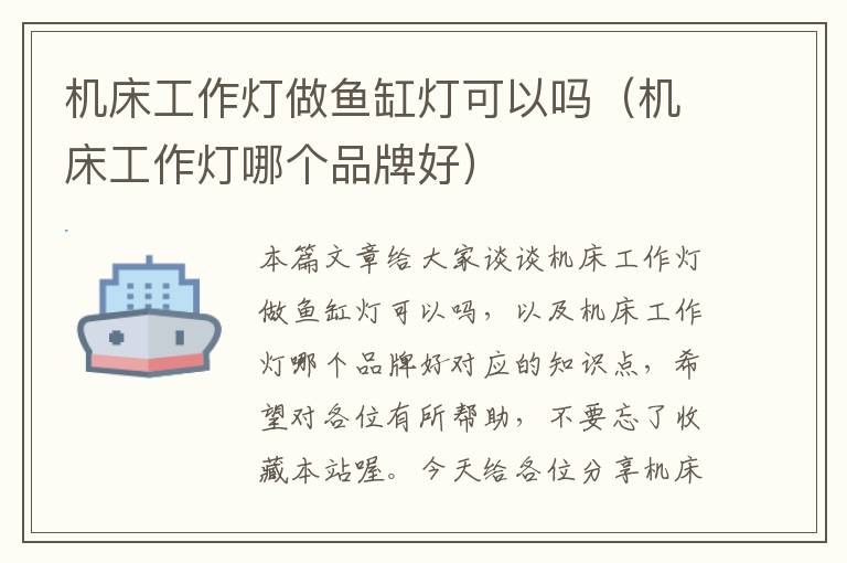 机床工作灯做鱼缸灯可以吗(机床工作灯哪个品牌好)
