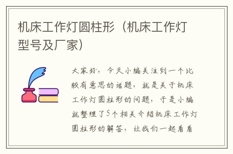 机床工作灯圆柱形(机床工作灯型号及厂家)