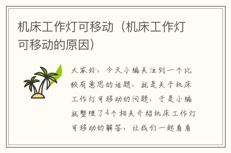 机床工作灯可移动(机床工作灯可移动的原因)
