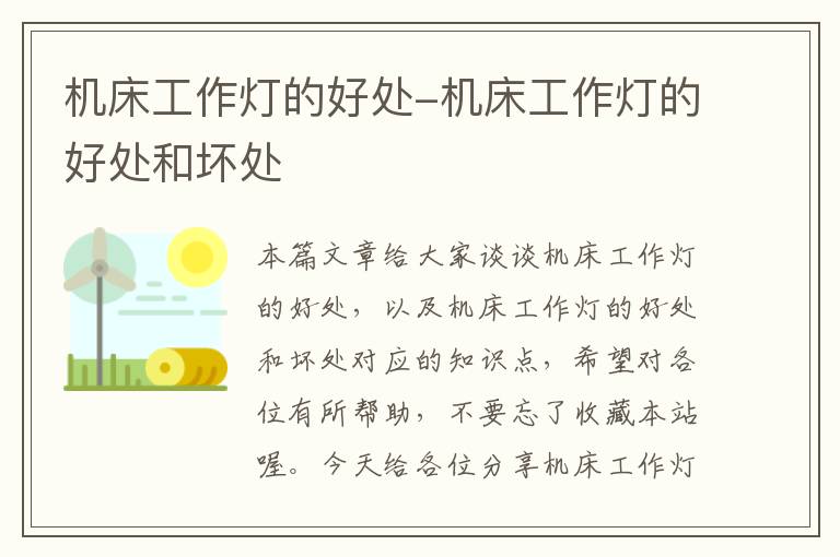 机床工作灯的好处-机床工作灯的好处和坏处