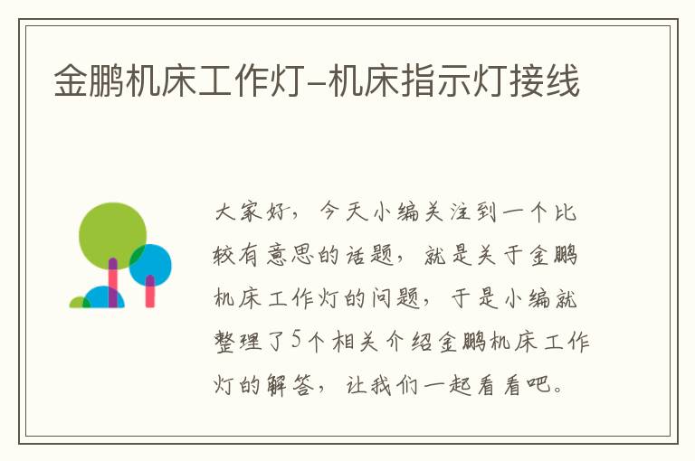 金鹏机床工作灯-机床指示灯接线