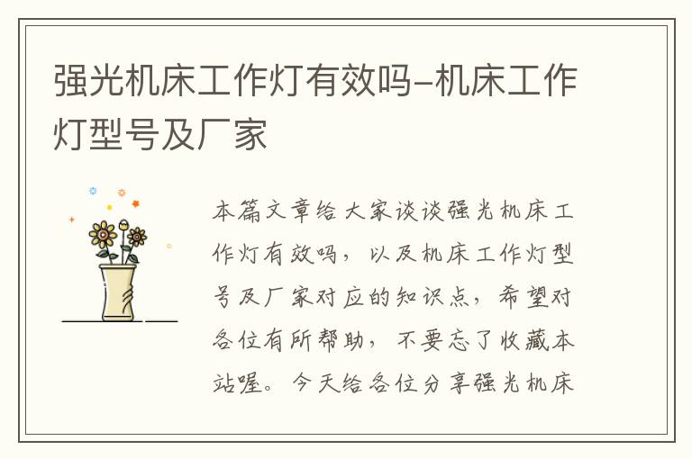 强光机床工作灯有效吗-机床工作灯型号及厂家