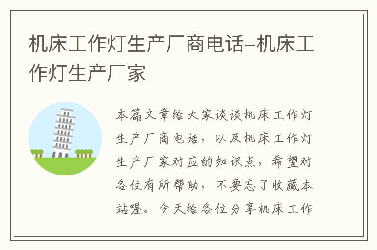 机床工作灯生产厂商电话-机床工作灯生产厂家