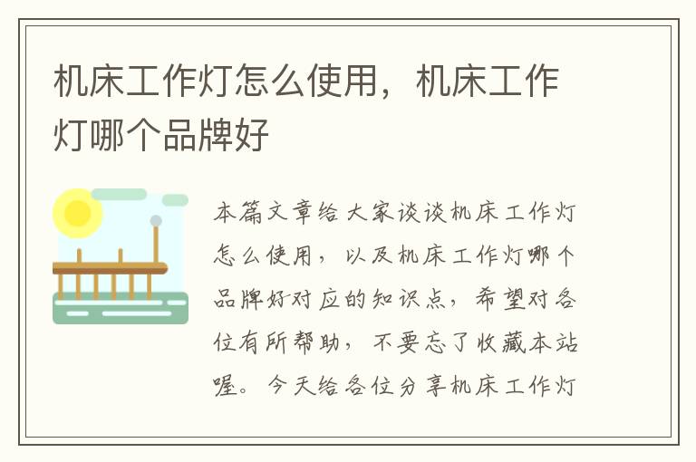 机床工作灯怎么使用,机床工作灯哪个品牌好