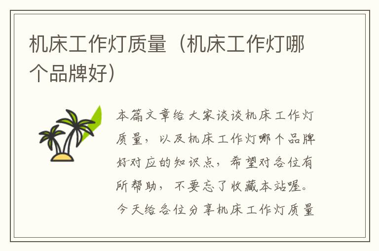 机床工作灯质量(机床工作灯哪个品牌好)