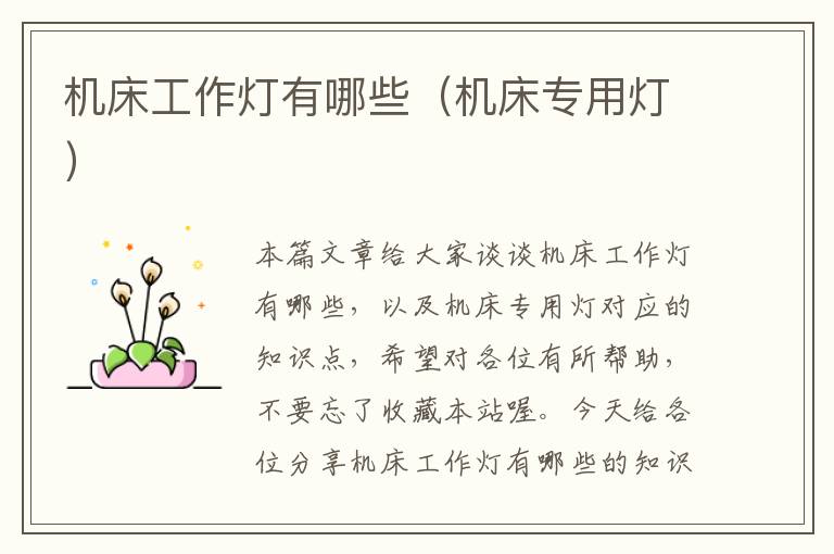 机床工作灯有哪些(机床专用灯)