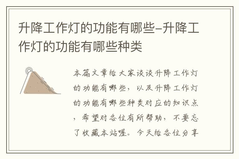 升降工作灯的功能有哪些-升降工作灯的功能有哪些种类
