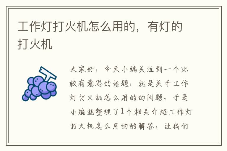 工作灯打火机怎么用的,有灯的打火机