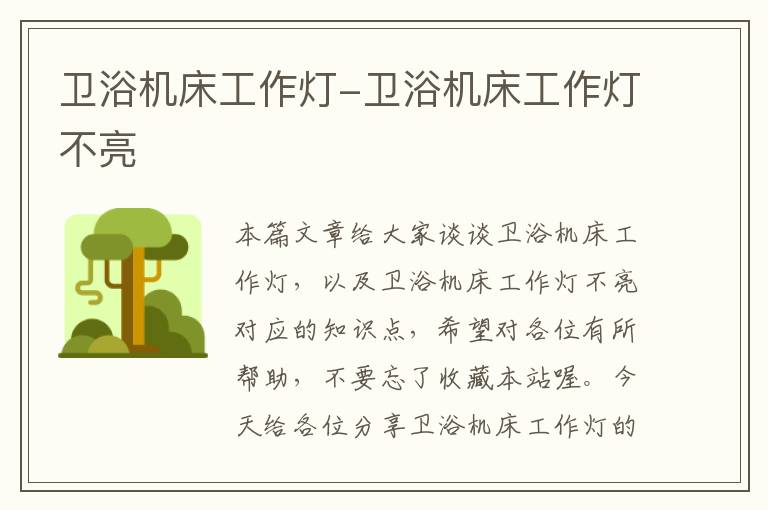 卫浴机床工作灯-卫浴机床工作灯不亮