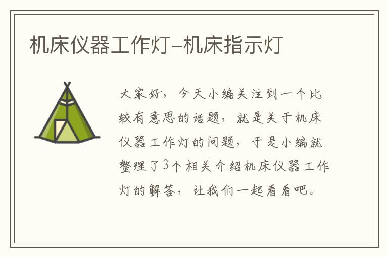 机床仪器工作灯-机床指示灯