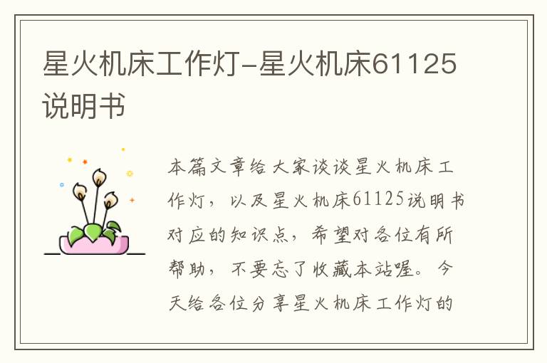 星火机床工作灯-星火机床61125说明书