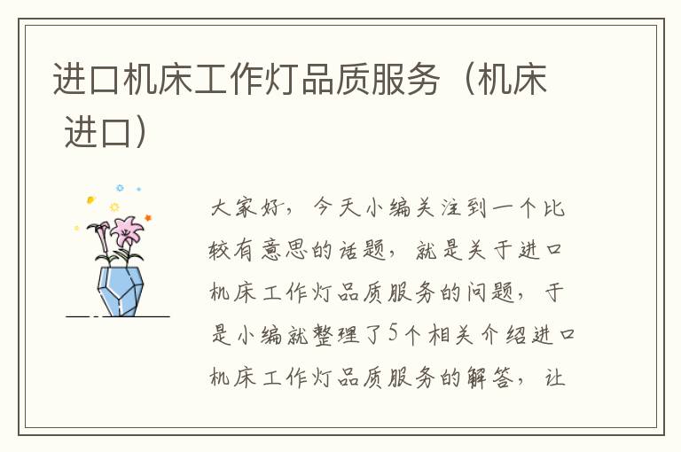 进口机床工作灯品质服务(机床 进口)