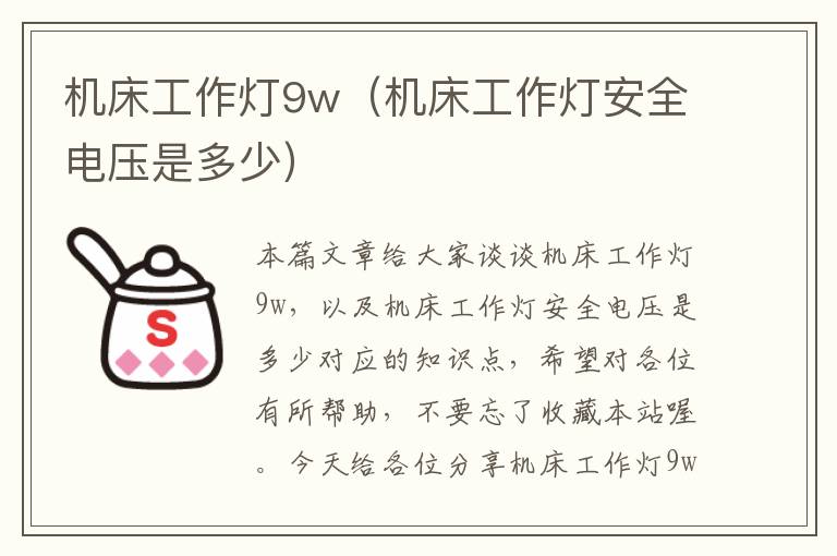 机床工作灯9w(机床工作灯安全电压是多少)