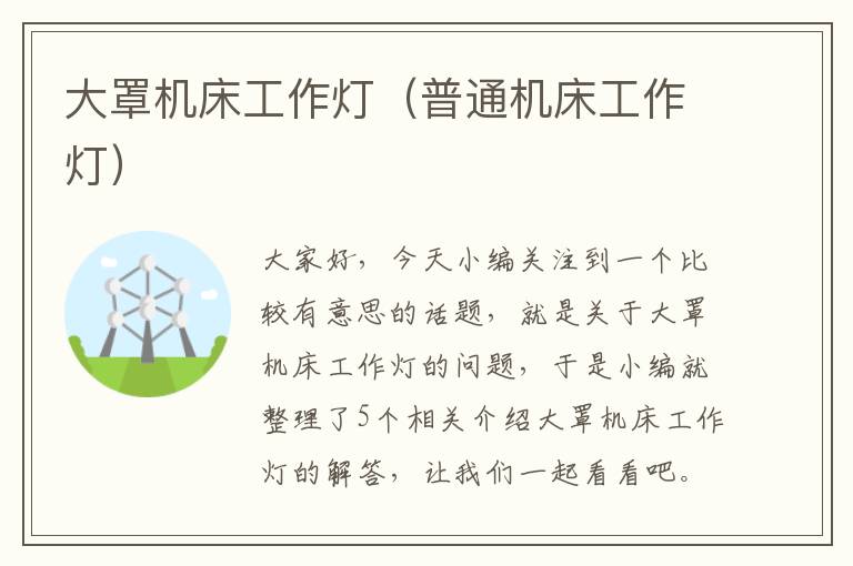 大罩机床工作灯(普通机床工作灯)