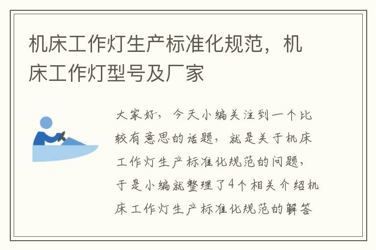 机床工作灯生产标准化规范,机床工作灯型号及厂家