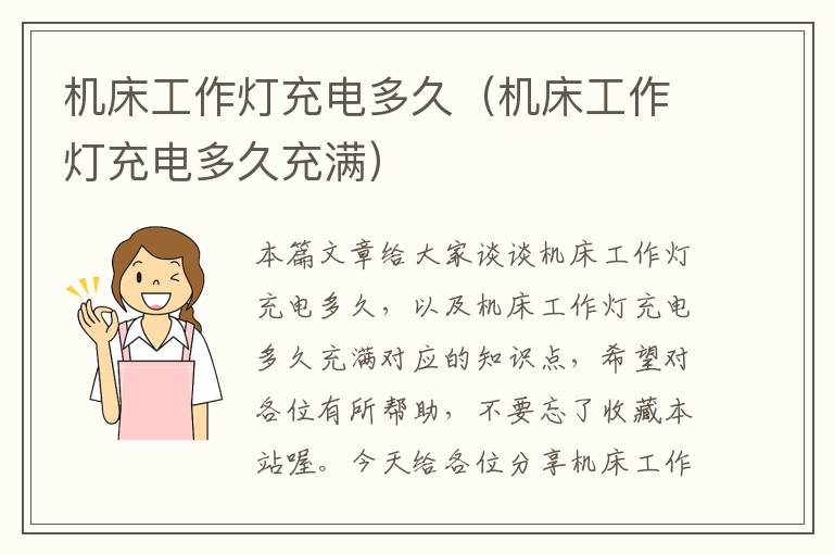 机床工作灯充电多久(机床工作灯充电多久充满)