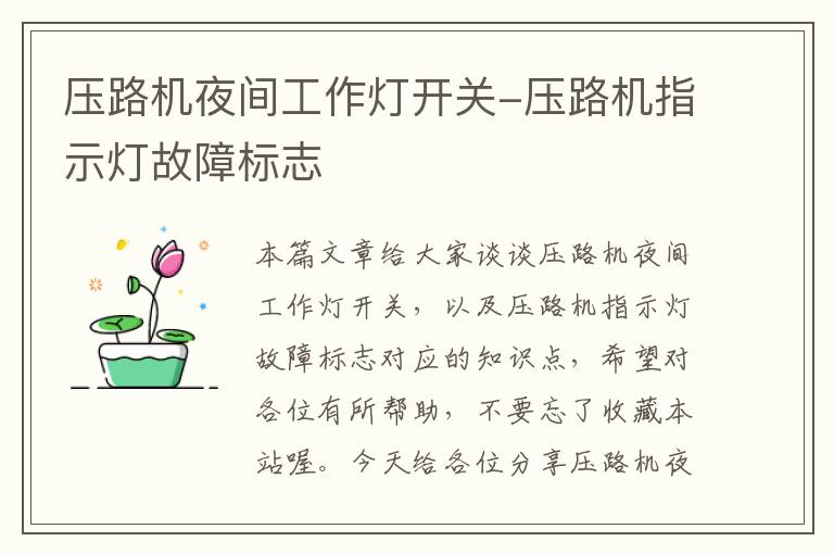 压路机夜间工作灯开关-压路机指示灯故障标志