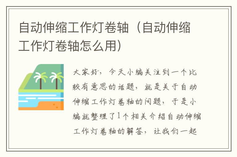 自动伸缩工作灯卷轴(自动伸缩工作灯卷轴怎么用)