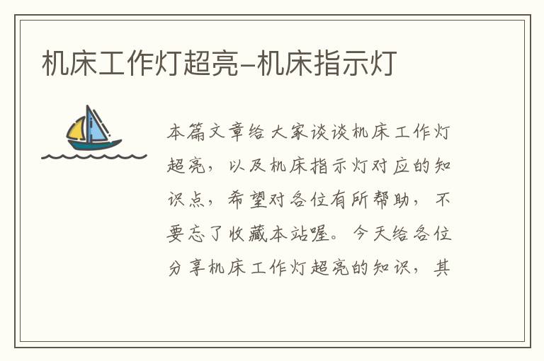 机床工作灯超亮-机床指示灯