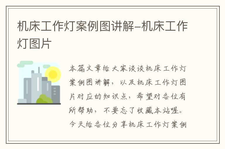 机床工作灯案例图讲解-机床工作灯图片