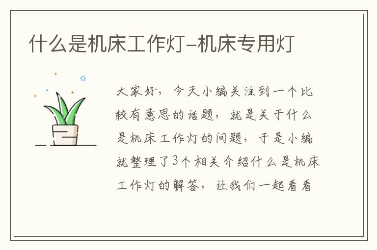 什么是机床工作灯-机床专用灯