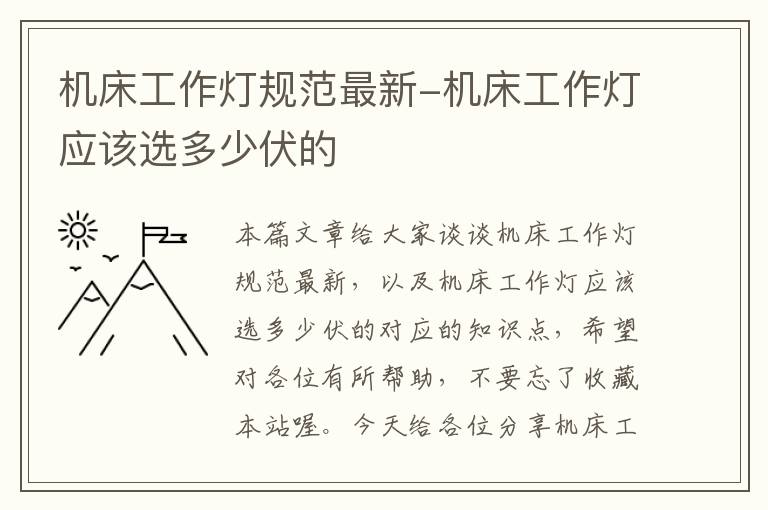 机床工作灯规范最新-机床工作灯应该选多少伏的