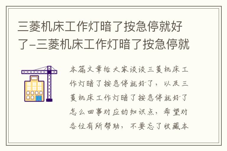 三菱机床工作灯暗了按急停就好了-三菱机床工作灯暗了按急停就好了怎么回事