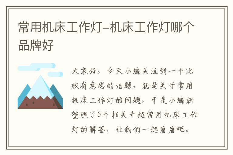 常用机床工作灯-机床工作灯哪个品牌好